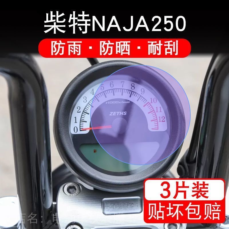 适用柴特NAJA250仪表膜液晶显示屏幕保护贴非钢化纸盘摩托车改装