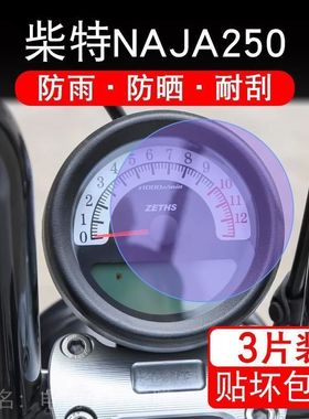 适用柴特NAJA250仪表膜液晶显示屏幕保护贴非钢化纸盘摩托车改装