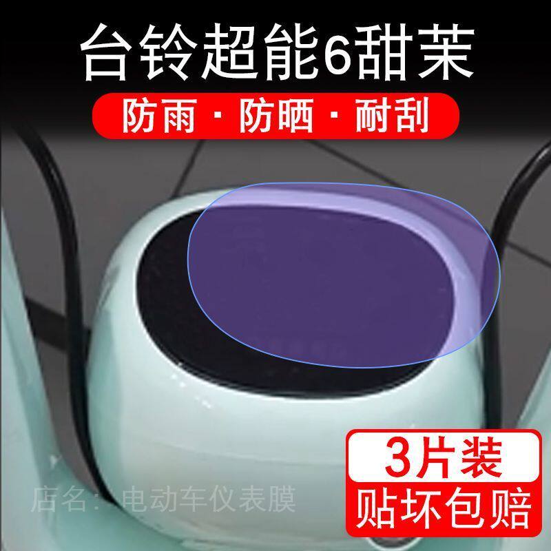 台铃超能6甜茉电动车仪表膜液晶显示屏幕盘保护贴膜非钢化纸改装