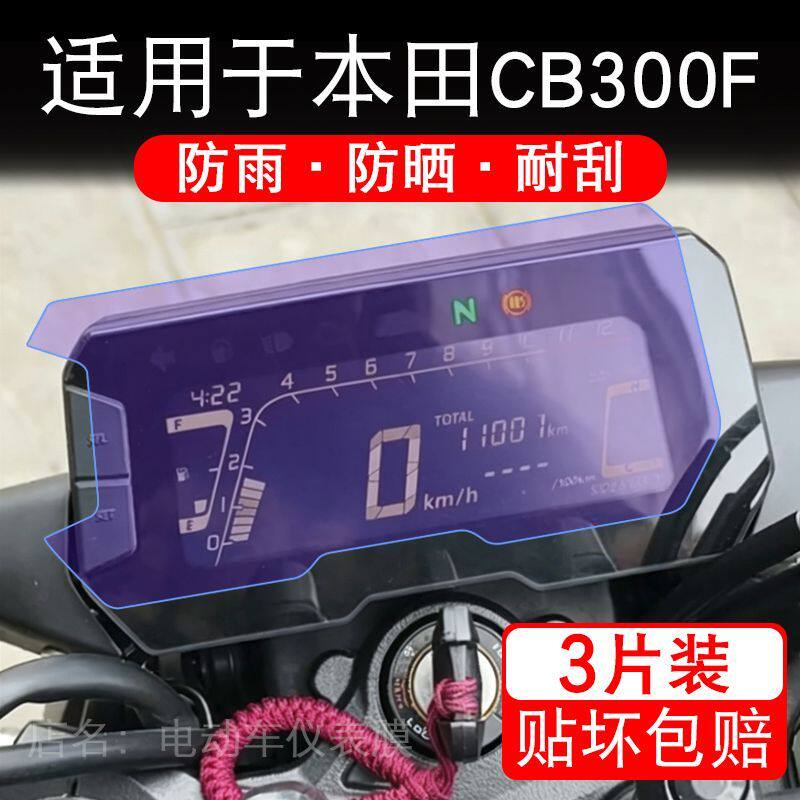 适用于本田CB300F摩托车仪表膜液晶显示屏幕保护贴膜非钢化改装纸