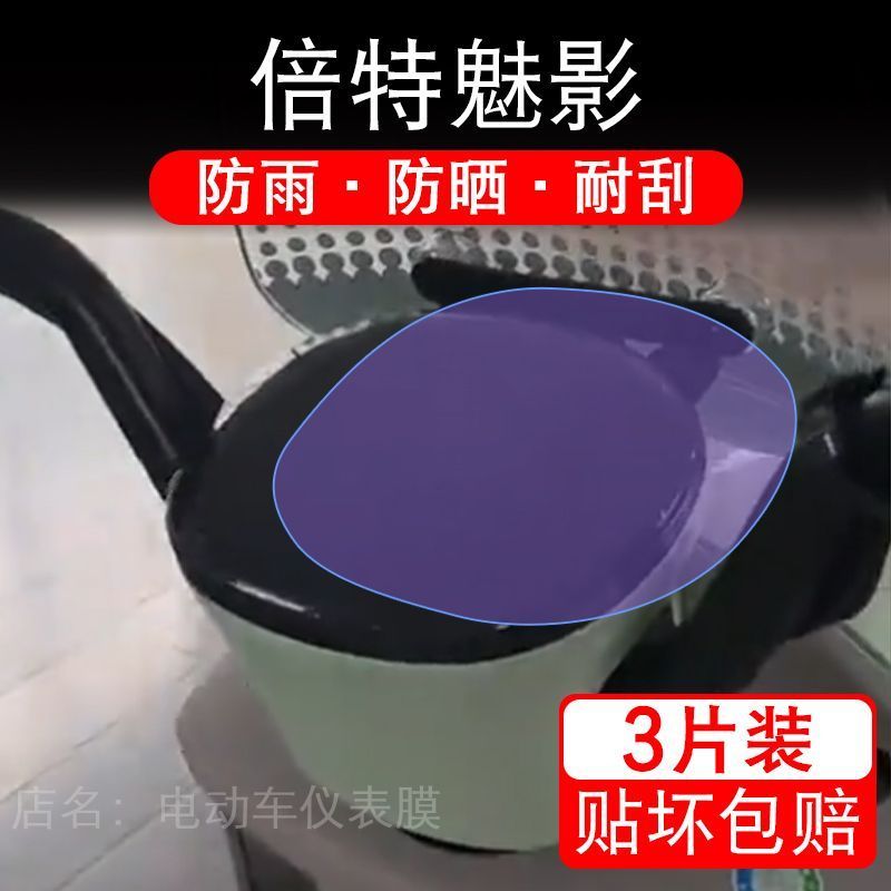 倍特魅影电动车仪表膜电摩液晶显示屏幕盘保护贴膜非钢化纸改装码