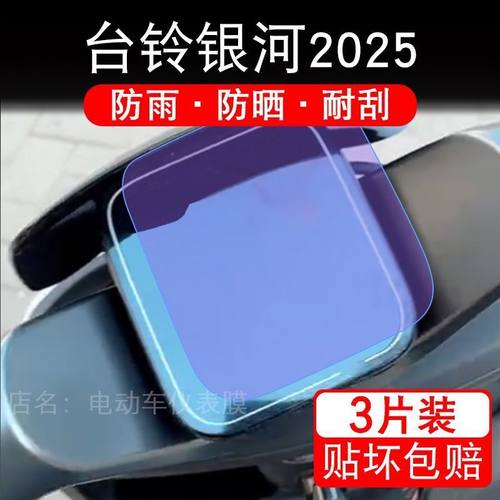 台铃银河2025电动车仪表膜液晶显示屏幕盘保护贴膜非钢化纸改装码