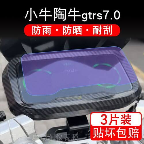 小牛陶牛gtrs7.0电动车仪表膜液晶显示屏保护贴膜非钢化尊享版7.0