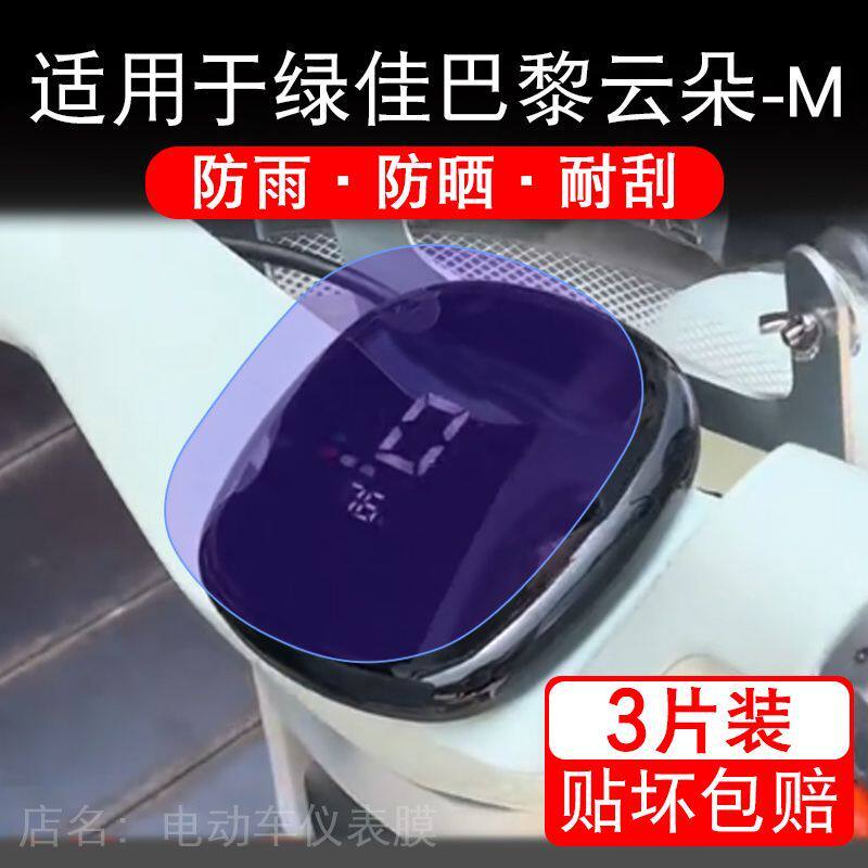 适用于绿佳巴黎云朵-M电动车仪表膜液晶显示屏幕盘保护贴膜非钢化