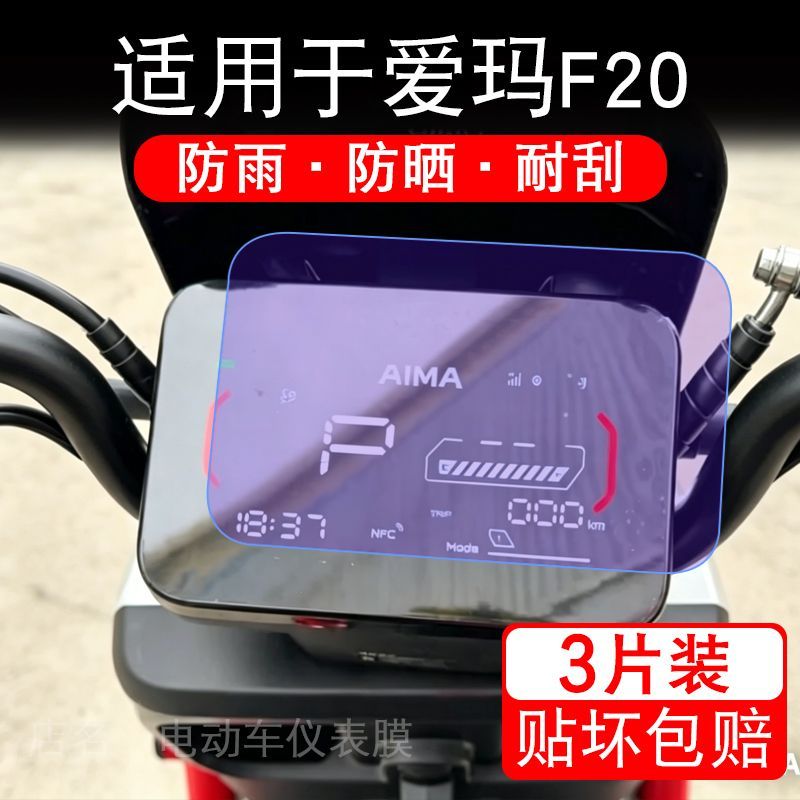 适用于爱玛F20电动车仪表膜液晶显示屏幕保护贴膜非钢化电瓶车自