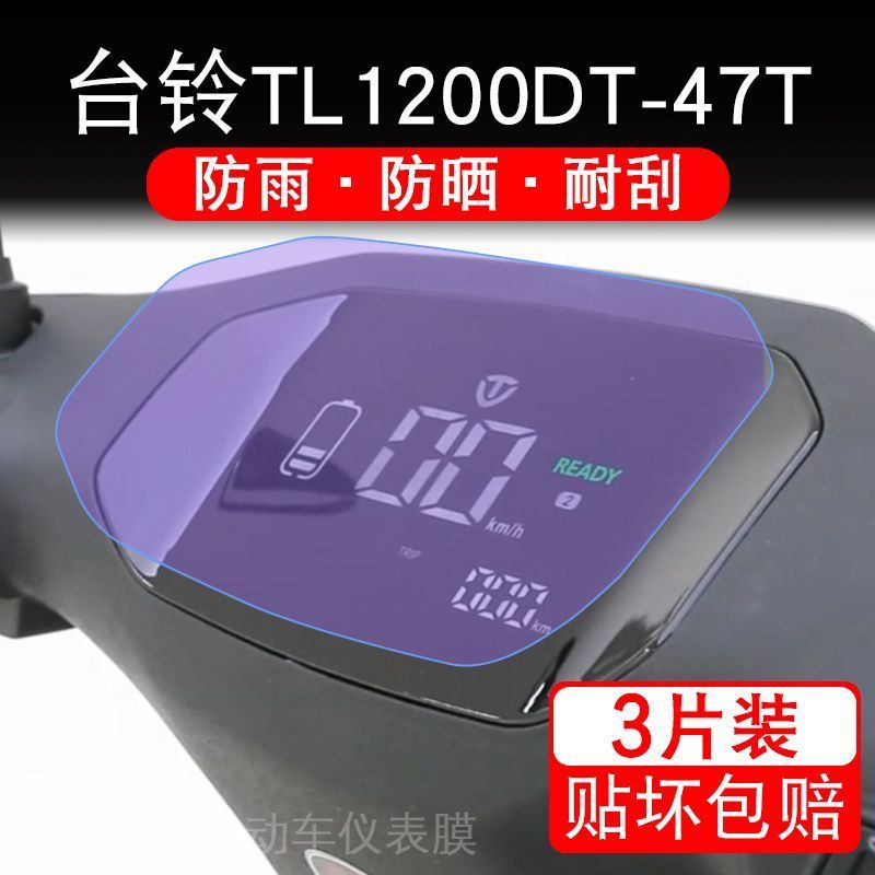 台铃TL1200DT-47T电动车仪表膜液晶显示屏保护贴膜幕盘非钢化改装