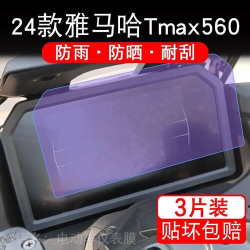 24-25款雅马哈Tmax560摩托车仪表保护贴膜显示屏幕纸非钢化盘改