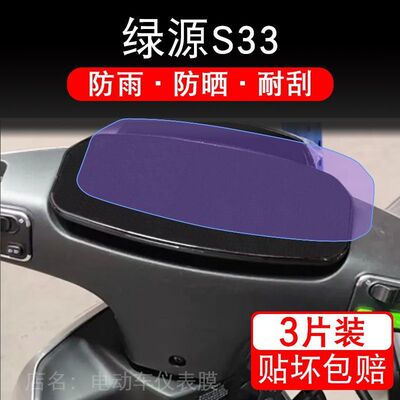绿源S33 2025骑士版电动车仪表膜液晶显示屏幕盘保护贴膜非钢化纸
