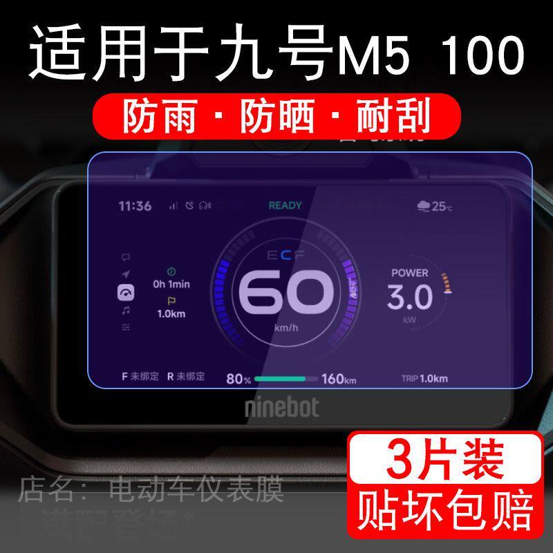 适用于九号M5 100电动车仪表膜液晶显示屏幕保护贴膜非钢化瓶电自