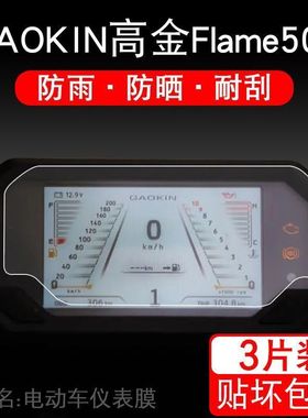 高金Flame500 GK500-2摩托车仪表保护贴膜盘液晶纸显示屏幕非钢化