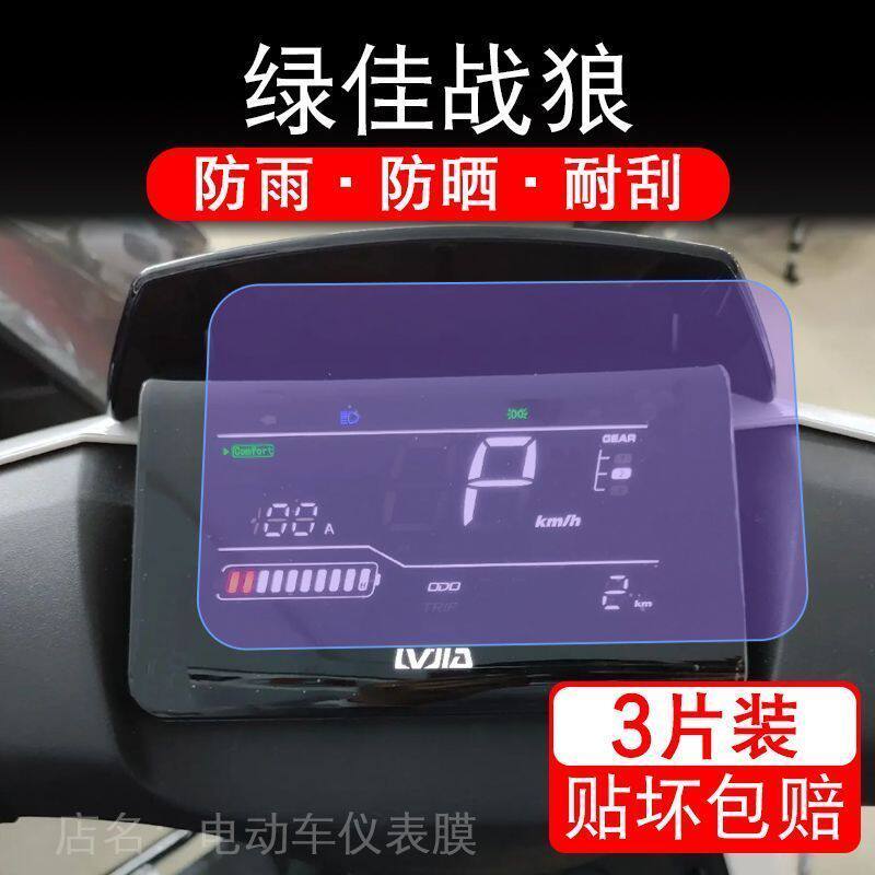 绿佳战狼电动车仪表液晶显示屏保护贴膜幕盘非钢化改装纸配件战狼