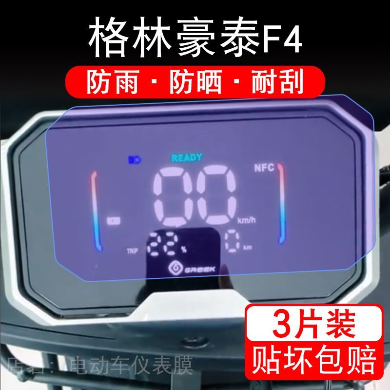 适用格林豪泰F4电动车仪表膜液晶显示屏幕盘保护贴膜非钢化纸码改