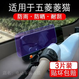 适用于五菱菱猫电动三轮车仪表膜液晶显示屏幕保护贴膜非钢化电瓶