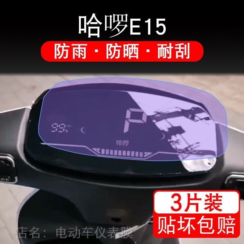 哈啰E15仪表罗锣萝电动车液晶显示屏保护贴膜非钢化盘幕改装hello