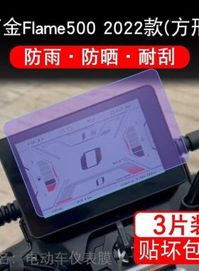 适用高金Flame500 2022款方形仪表液晶显示屏幕保护贴膜非钢化盘