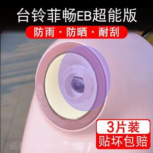 台铃菲畅EB超能电动车大灯贴纸配件卡通保护膜贴画DQ12E/TDS2213Z