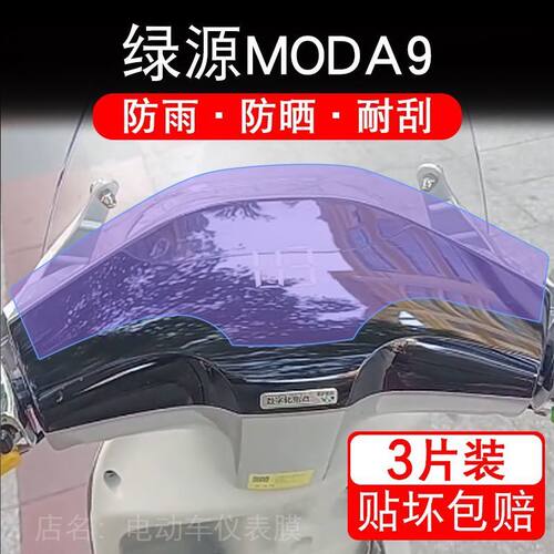 适用绿源MODA9电动车仪表膜液晶显示屏幕盘保护贴膜非钢化改装纸