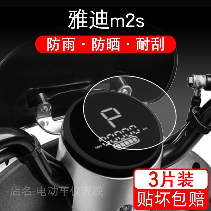 雅迪m2s电动车M2-M2S O2O 仪表保护贴膜盘液晶纸显示屏幕屏非钢化