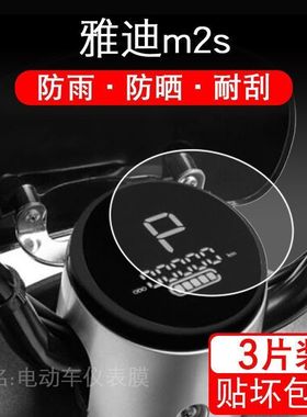 雅迪m2s电动车M2-M2S O2O 仪表保护贴膜盘液晶纸显示屏幕屏非钢化