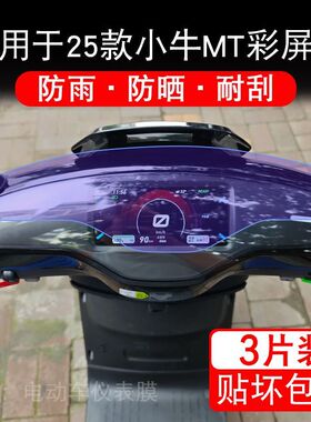 适用于25款小牛MT彩屏北京电动车豪华仪表Play保护贴膜citi非钢化