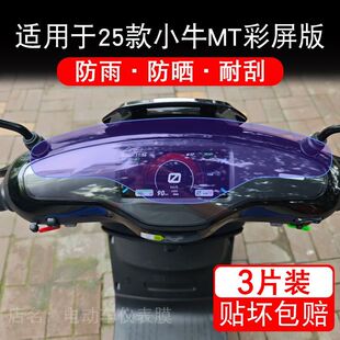 适用于25款 小牛MT彩屏北京电动车豪华仪表Play保护贴膜citi非钢化