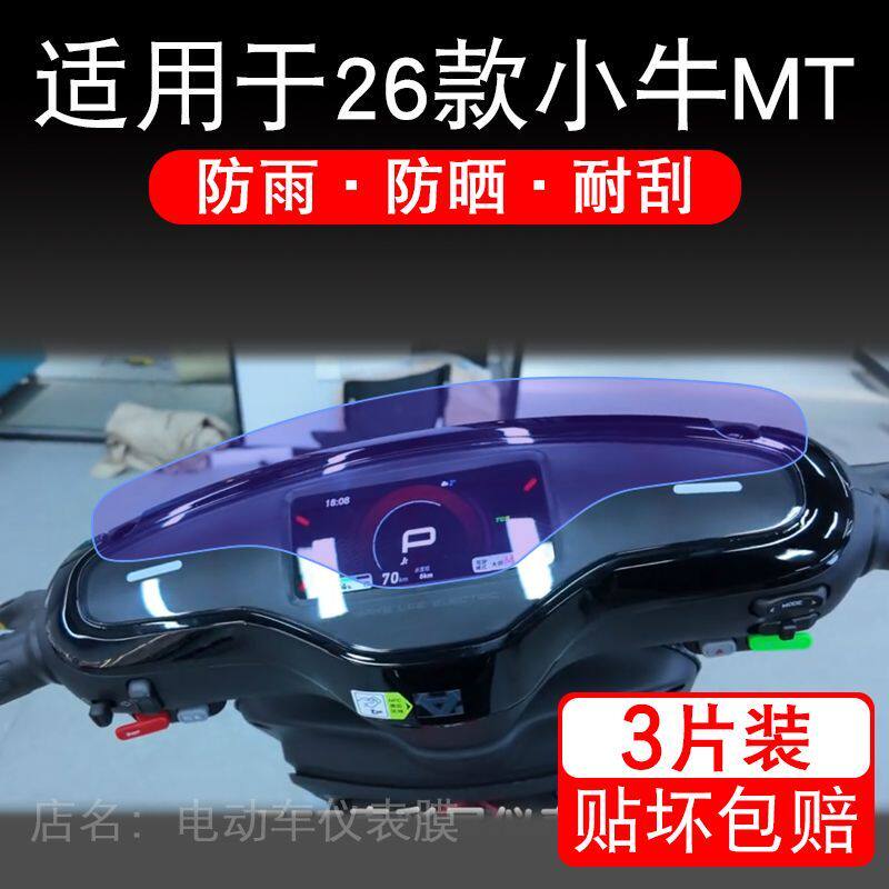 适用于26款小牛MT电动车仪表膜citi/Sport液晶显示保护贴膜非钢化