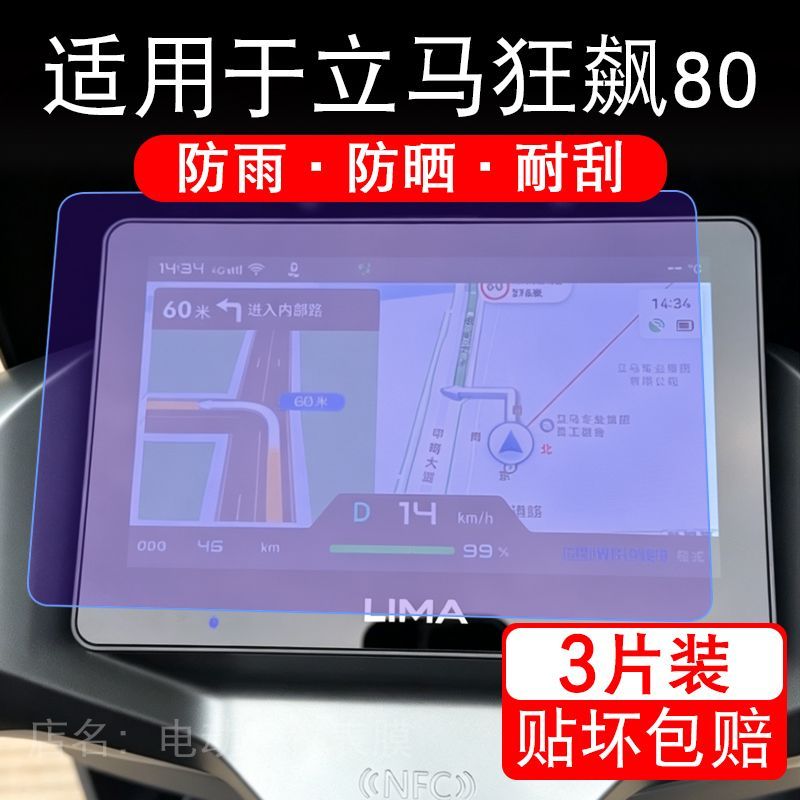 适用于立马狂飙80电动车仪表膜液晶显示屏幕保护贴膜非钢化电瓶车