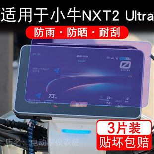 适用于小牛NXT2 Ultra电动车仪表液晶显示屏幕保护贴膜非钢化7寸
