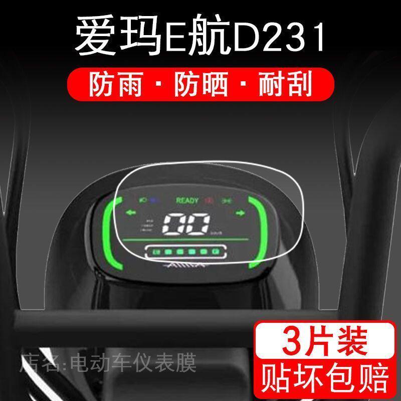 爱玛E航D231仪表电动车保护贴膜引擎MAX液晶显示屏幕非钢化配件瓶