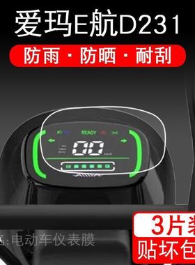 爱玛E航D231仪表电动车保护贴膜引擎MAX液晶显示屏幕非钢化配件瓶