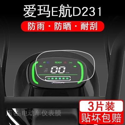 爱玛E航D231仪表电动车保护贴膜引擎MAX液晶显示屏幕非钢化配件瓶