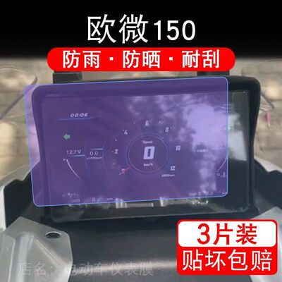 欧微150摩托车仪表膜欧维150ADV液晶显示屏保护贴非钢化OW150T-9A