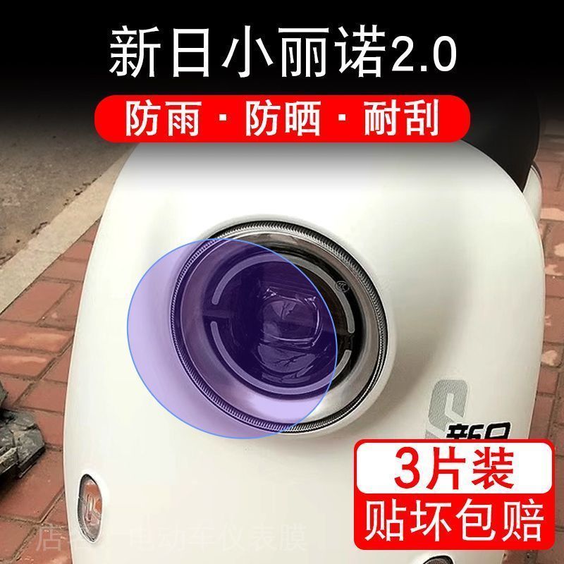 新日小丽诺2.0电动车大灯后视镜保护膜贴纸卡通装饰车衣贴画花改