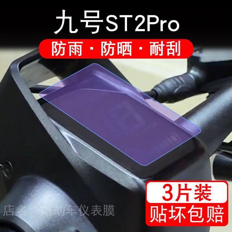 九号ST2 Pro电动滑板车仪表膜 ST2Pro液晶显示屏盘保护贴膜非钢化