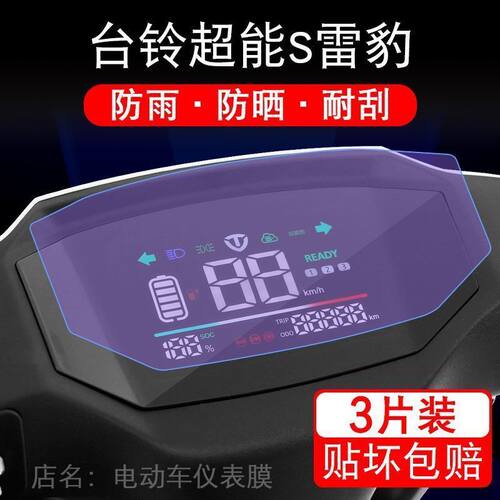 台铃超能S雷豹电动车仪表液晶显示屏幕保护贴膜非钢化盘码瓶改装