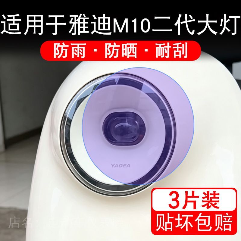 适用于雅迪M10二代电动车大灯后视镜贴纸改装配件卡通保护膜贴画