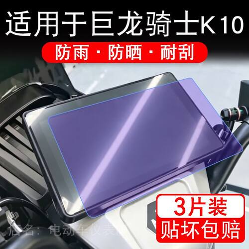适用于巨龙骑士K10电动车仪表Ultra液晶显示屏Pro保护贴膜非钢化