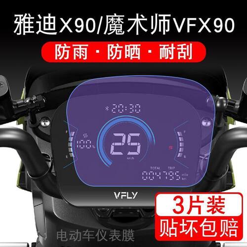 雅迪X90魔术师VFX90电动车仪表液晶显示屏幕保护贴膜非钢化盘改装