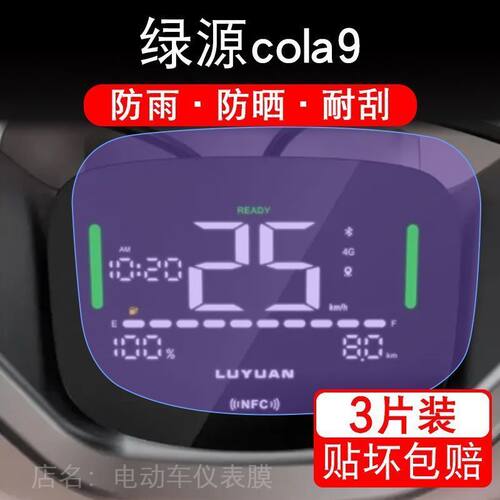 绿源cola9电动车仪表膜液晶液冷显示屏幕保护贴膜非钢化盘纸cola9