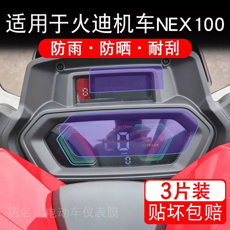 适用于火迪机车NEX10摩托车仪表膜液晶显示屏幕保护贴膜非钢化纸