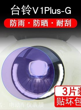 台铃V1Plus-G电动车大灯后视镜保护膜V1PlusG贴纸卡通TDT6027Z-1