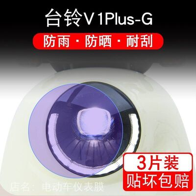 台铃V1Plus-G电动车大灯后视镜保护膜V1PlusG贴纸卡通TDT6027Z-1