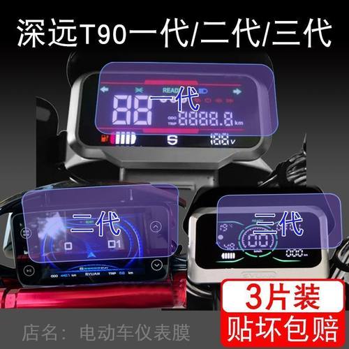 深远T90 一代二代三代电动车t仪表保护贴膜1液晶显示2屏非钢化3盘