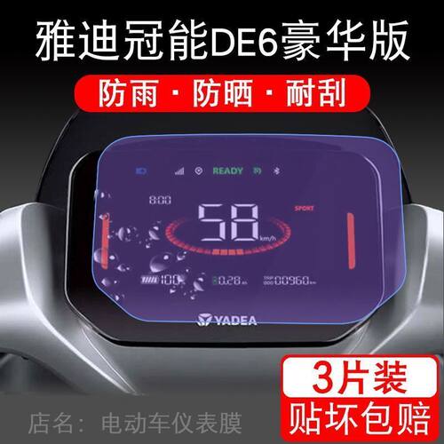 适用于雅迪冠能DE6豪华版电动车仪表保护贴膜液晶显示屏幕非钢化