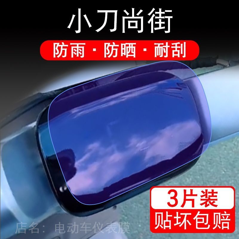 小刀尚街电动车仪表膜液晶显示屏保护贴膜幕盘非钢化改装纸码配件