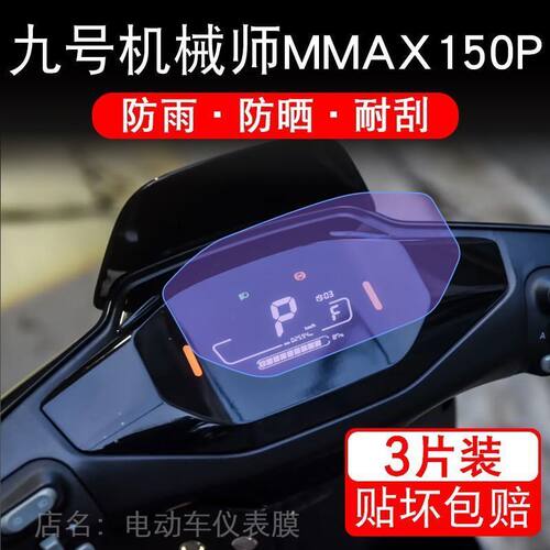 九号机械师MMAX150P仪表电动车液晶9显示屏幕保护贴膜非钢化盘