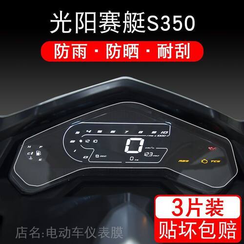 适用于光阳赛艇S350仪表DTX360保护TCS贴膜显示屏幕摩托车配件衣