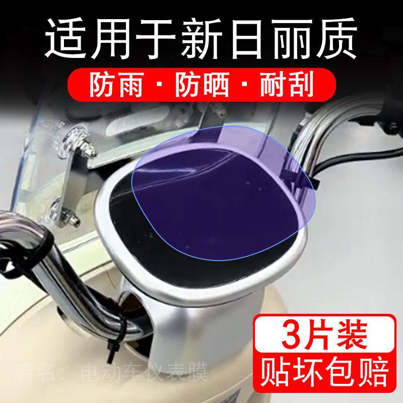 适用于新日丽质电动车仪表膜液晶显示屏幕保护贴膜非钢化电瓶车摩