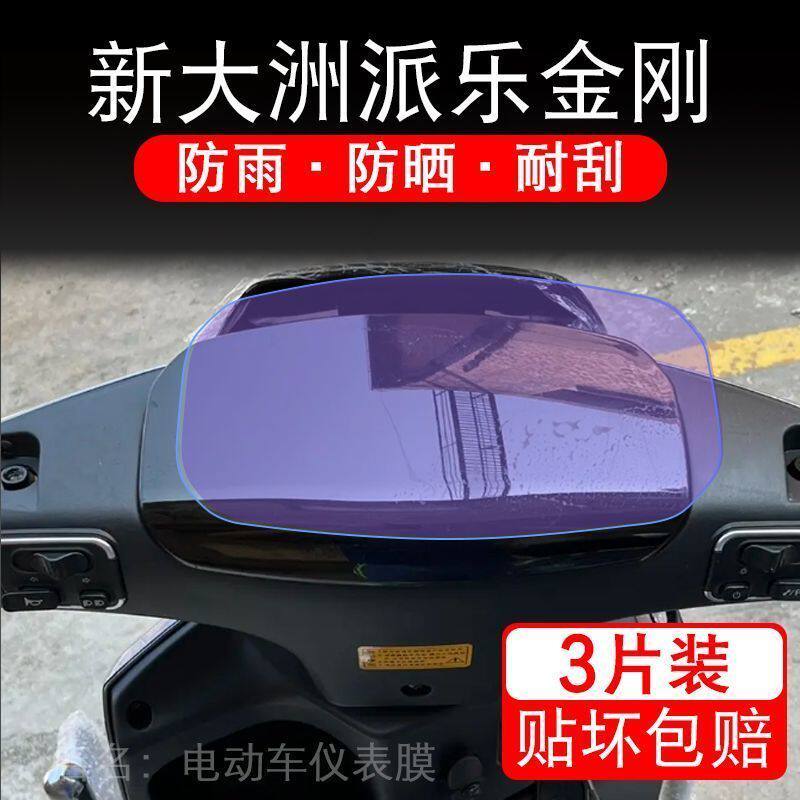 新大洲派乐金刚一号电动车仪表1号液晶显示屏保护贴膜非钢化盘幕
