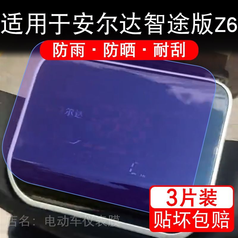 适用于安尔达智途版Z6电动车仪表液晶显示屏幕保护贴膜非钢化电瓶